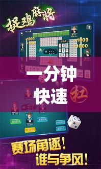 一分钟快速了解 ＂贵阳捉鸡麻将能开挂吗	”(外卦神器下载)
