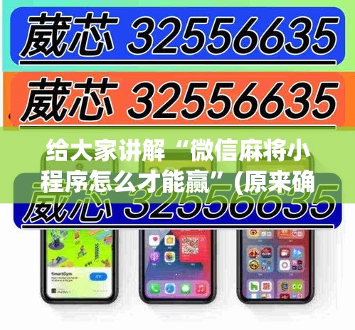 给大家讲解“微信麻将小程序怎么才能赢	”(原来确实是有挂)