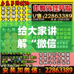 给大家讲解“微信麻将小程序怎么才能赢”(原来确实是有挂)