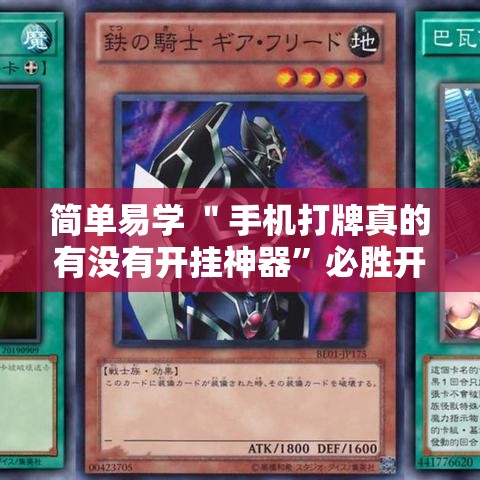 简单易学 ＂手机打牌真的有没有开挂神器”必胜开挂神器