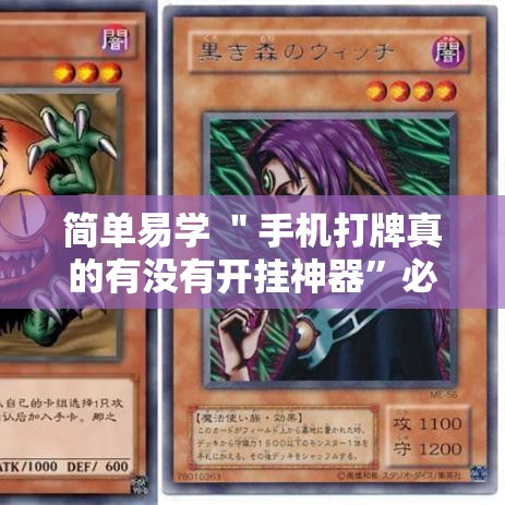 简单易学 ＂手机打牌真的有没有开挂神器”必胜开挂神器