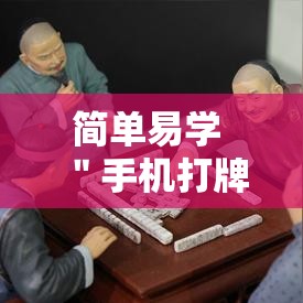 简单易学 ＂手机打牌真的有没有开挂神器	”必胜开挂神器