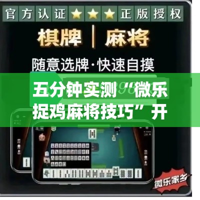 五分钟实测“微乐捉鸡麻将技巧”开挂(透视)辅助神器