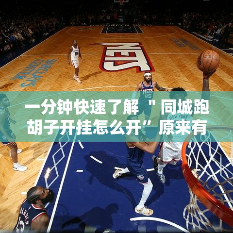 一分钟快速了解 ＂同城跑胡子开挂怎么开”原来有神器下载!