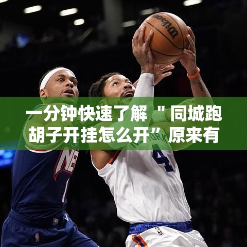 一分钟快速了解 ＂同城跑胡子开挂怎么开	”原来有神器下载!
