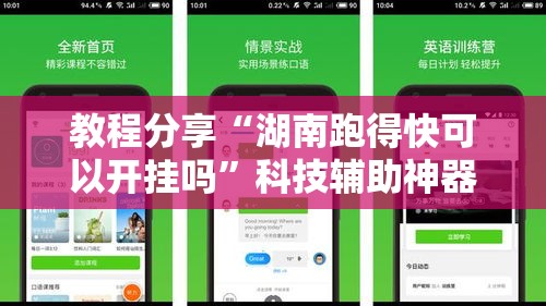 教程分享“湖南跑得快可以开挂吗”科技辅助神器手机