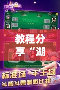 教程分享“湖南跑得快可以开挂吗	”科技辅助神器手机
