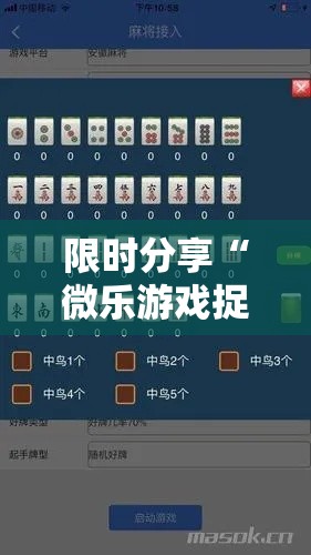 限时分享“微乐游戏捉老麻有挂吗”-原来有挂