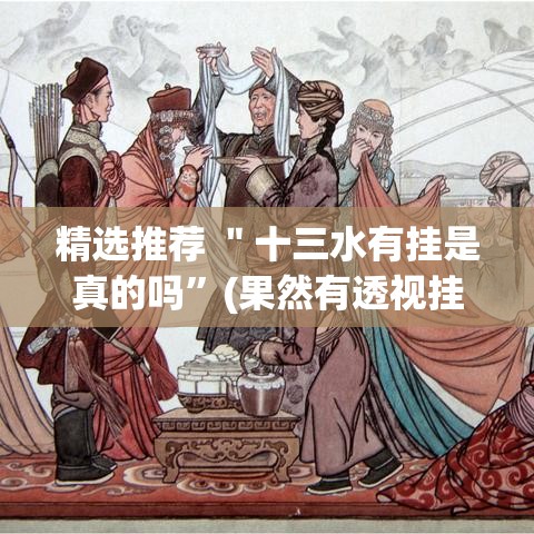 精选推荐 ＂十三水有挂是真的吗	”(果然有透视挂)