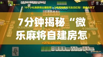 7分钟揭秘“微乐麻将自建房怎么赢”作弊(透视)透视辅助