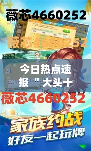 今日热点速报 ＂大头十三水外卦辅助神器(透视)”开挂安装教程