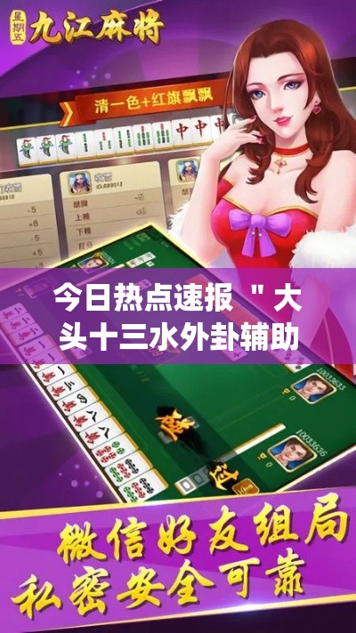 今日热点速报 ＂大头十三水外卦辅助神器(透视)”开挂安装教程