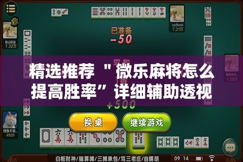 精选推荐 ＂微乐麻将怎么提高胜率	”详细辅助透视
