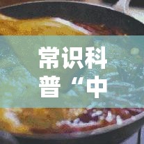 常识科普“中至江西麻将通用挂	”分享用挂教程