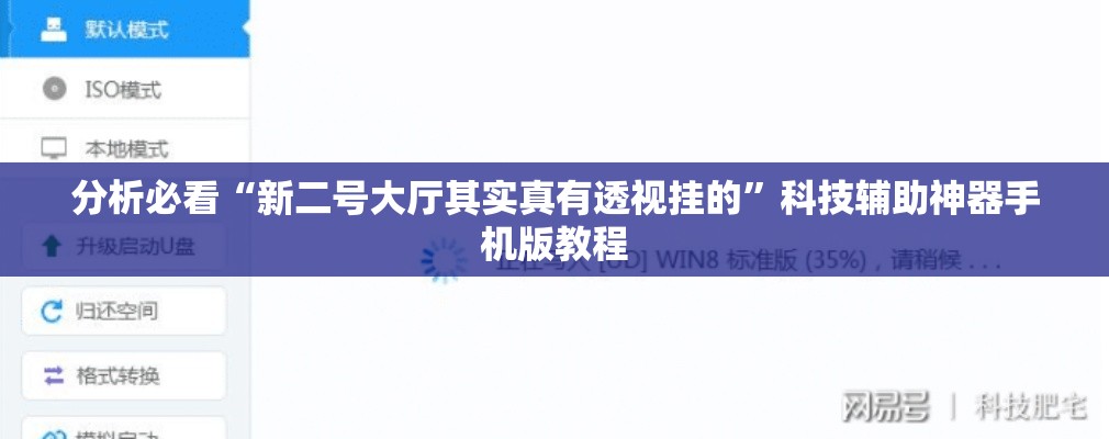 分析必看“新二号大厅其实真有透视挂的”科技辅助神器手机版教程