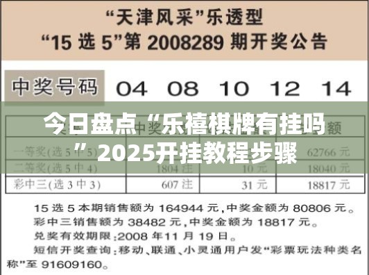 今日盘点“乐禧棋牌有挂吗”2025开挂教程步骤
