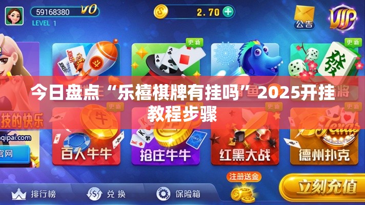 今日盘点“乐禧棋牌有挂吗”2025开挂教程步骤
