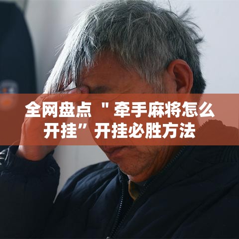 全网盘点 ＂牵手麻将怎么开挂”开挂必胜方法
