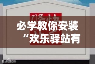 必学教你安装“欢乐驿站有挂吗”-原来有挂