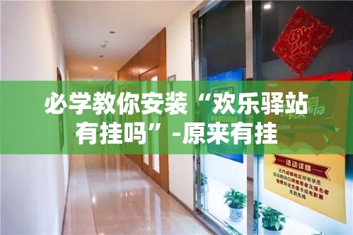 必学教你安装“欢乐驿站有挂吗	”-原来有挂