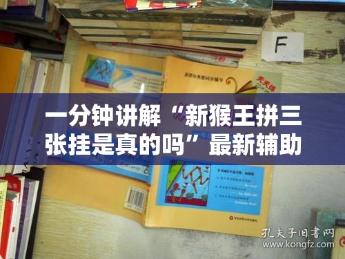 一分钟讲解“新猴王拼三张挂是真的吗”最新辅助详细教程