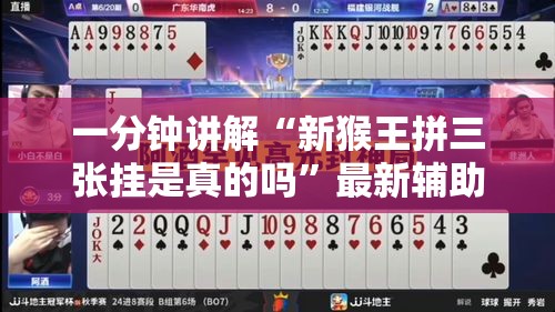 一分钟讲解“新猴王拼三张挂是真的吗	”最新辅助详细教程