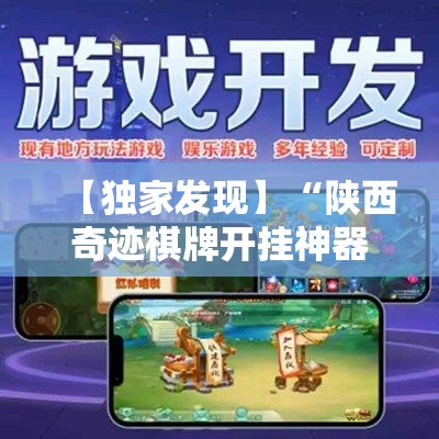 【独家发现】“陕西奇迹棋牌开挂神器	”详细辅助教程分享