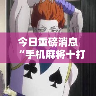 今日重磅消息“手机麻将十打九赢”开挂必胜方法