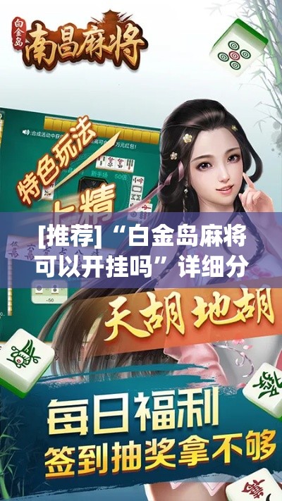 [推荐]“白金岛麻将可以开挂吗”详细分享装挂步骤教程