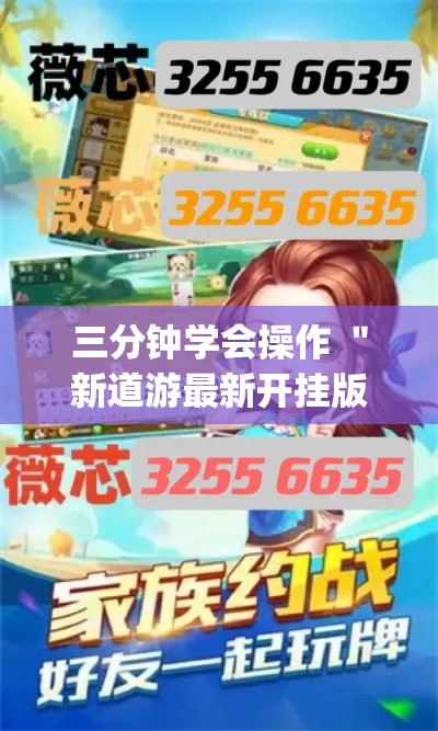 三分钟学会操作 ＂新道游最新开挂版下载(透视挂真的假的)