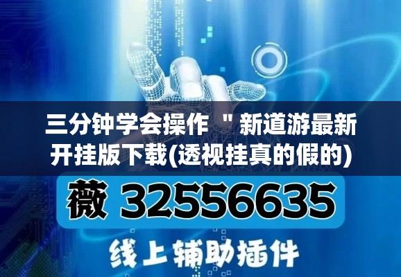三分钟学会操作 "新道游最新开挂版下载(透视挂真的假的) 三分钟学会操作 "新道游最新开挂版下载(透视挂真的假的)