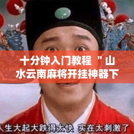 十分钟入门教程 ＂山水云南麻将开挂神器下载(透视)”详细分享装挂步骤教程