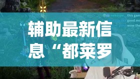 辅助最新信息“都莱罗松有挂吗	”(详细透视教程)