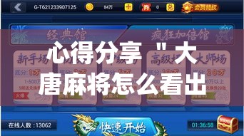 心得分享 ＂大唐麻将怎么看出有挂”(果然有透视挂)