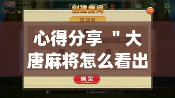 心得分享 ＂大唐麻将怎么看出有挂”(果然有透视挂)