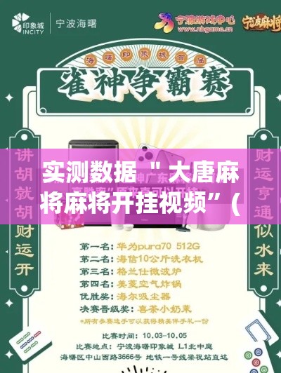 实测数据 ＂大唐麻将麻将开挂视频”(必胜开挂神器)