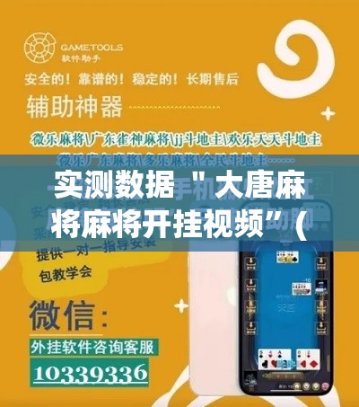 实测数据 ＂大唐麻将麻将开挂视频	”(必胜开挂神器)