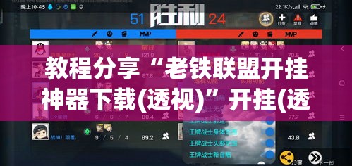 教程分享“老铁联盟开挂神器下载(透视)	”开挂(透视)辅助教程