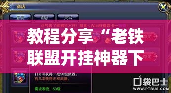 教程分享“老铁联盟开挂神器下载(透视)”开挂(透视)辅助教程