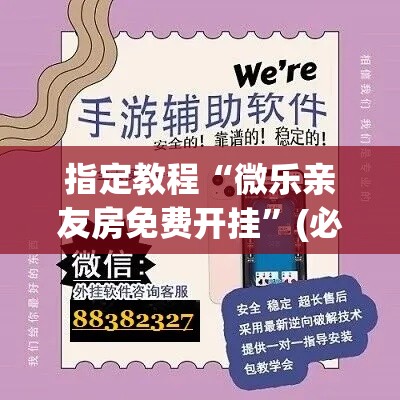 指定教程“微乐亲友房免费开挂”(必备工具)辅助教学