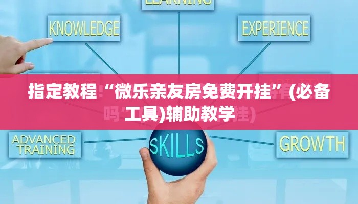 指定教程“微乐亲友房免费开挂”(必备工具)辅助教学