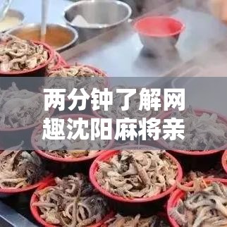 两分钟了解网趣沈阳麻将亲友圈有挂吗	”掌握辅助功能必胜规则
