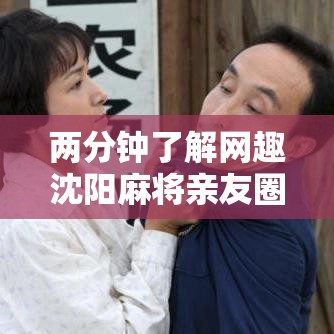 两分钟了解网趣沈阳麻将亲友圈有挂吗”掌握辅助功能必胜规则