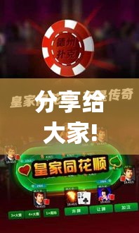分享给大家!微乐打麻将万能开挂器苹果版”(原来确实是有挂)