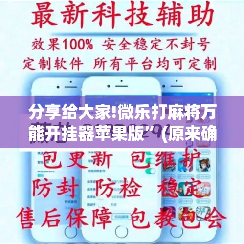 分享给大家!微乐打麻将万能开挂器苹果版”(原来确实是有挂)