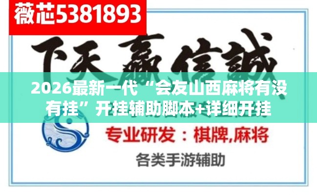 2026最新一代“会友山西麻将有没有挂”开挂辅助脚本+详细开挂