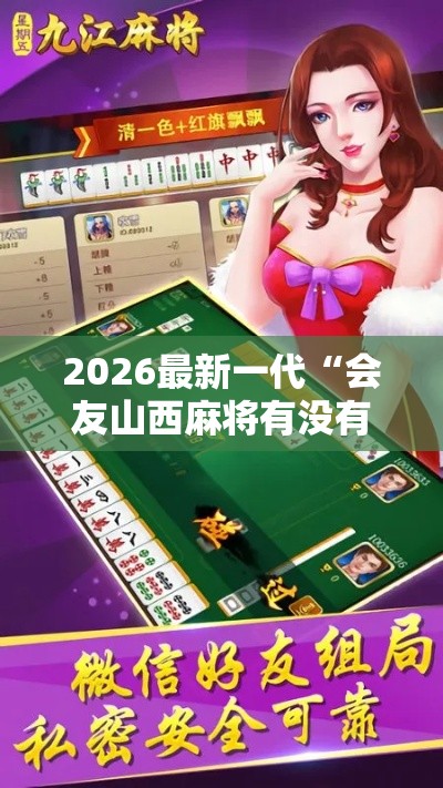 2026最新一代“会友山西麻将有没有挂	”开挂辅助脚本+详细开挂