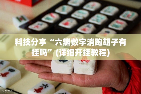 科技分享“六瓣数字消跑胡子有挂吗”(详细开挂教程)