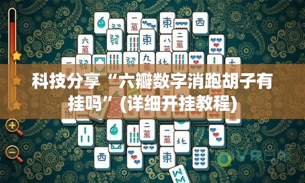 科技分享“六瓣数字消跑胡子有挂吗	”(详细开挂教程)