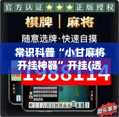 常识科普“小甘麻将开挂神器	”开挂(透视)辅助神器